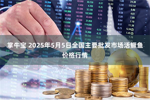 掌牛宝 2025年5月5日全国主要批发市场活鳜鱼价格行情